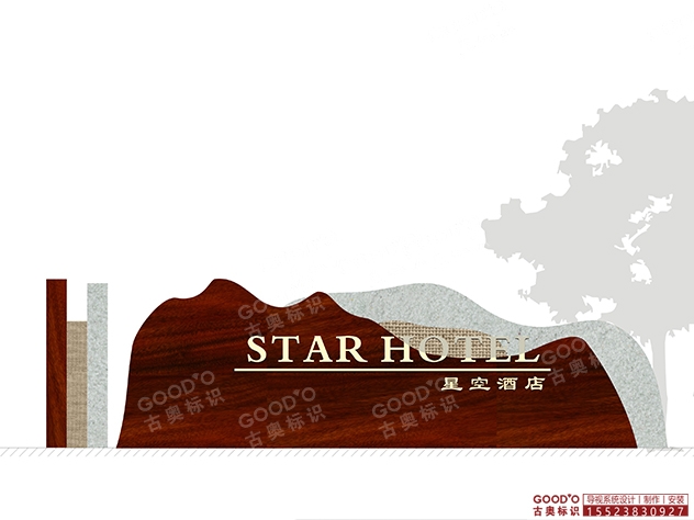 川和蓋星空酒店標牌設(shè)計制作