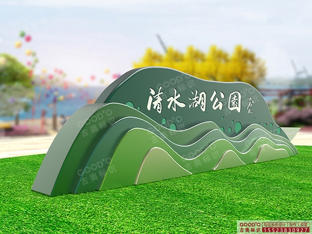 清水湖公園標牌設計